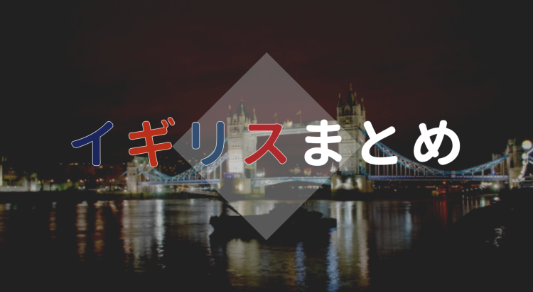 イギリス一度は訪問したいですね。